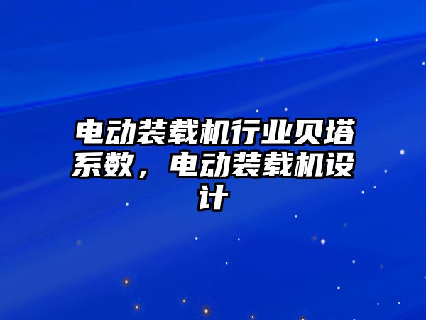 電動裝載機行業(yè)貝塔系數，電動裝載機設計