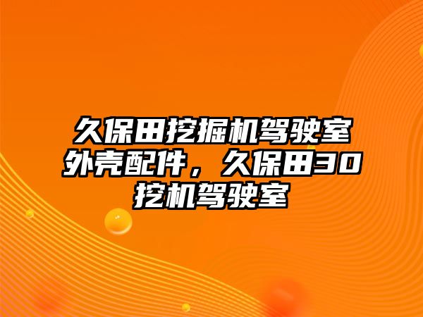 久保田挖掘機駕駛室外殼配件，久保田30挖機駕駛室