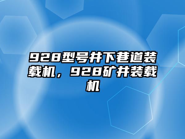 928型號(hào)井下巷道裝載機(jī)，928礦井裝載機(jī)