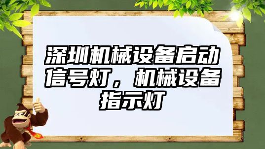 深圳機械設備啟動信號燈，機械設備指示燈