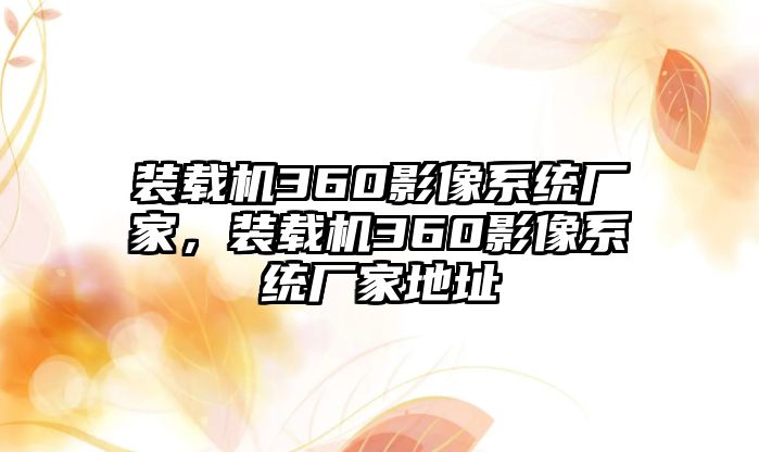 裝載機360影像系統(tǒng)廠家，裝載機360影像系統(tǒng)廠家地址