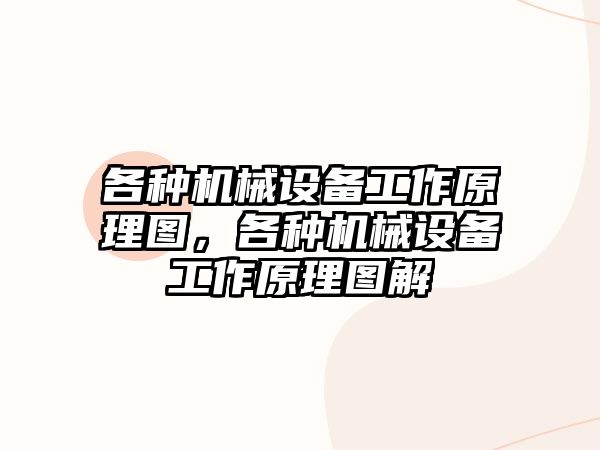 各種機械設(shè)備工作原理圖，各種機械設(shè)備工作原理圖解