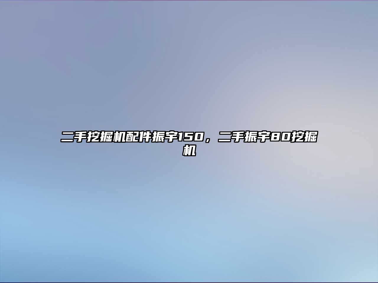 二手挖掘機(jī)配件振宇150，二手振宇80挖掘機(jī)