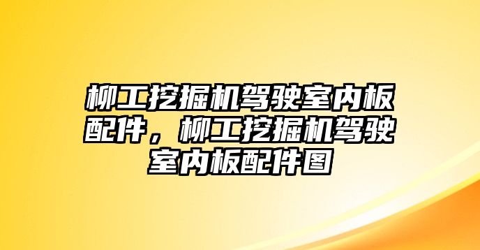 柳工挖掘機駕駛室內(nèi)板配件，柳工挖掘機駕駛室內(nèi)板配件圖