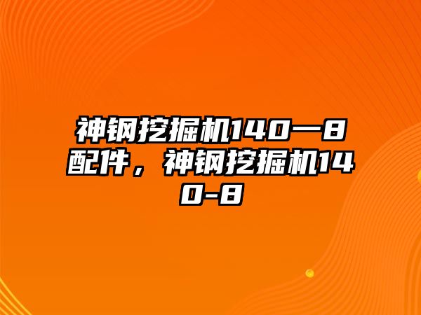 神鋼挖掘機140一8配件，神鋼挖掘機140-8