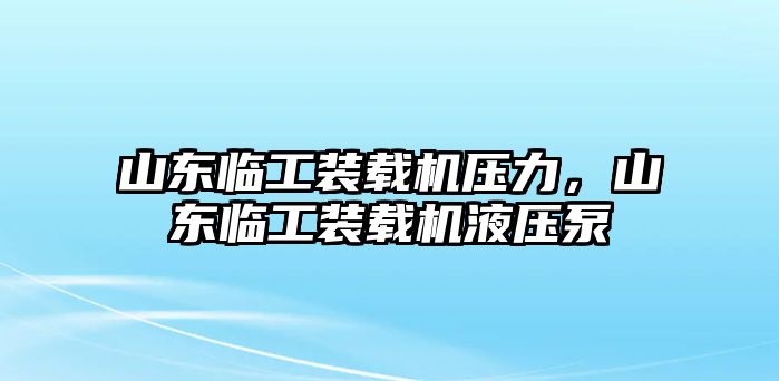 山東臨工裝載機壓力，山東臨工裝載機液壓泵