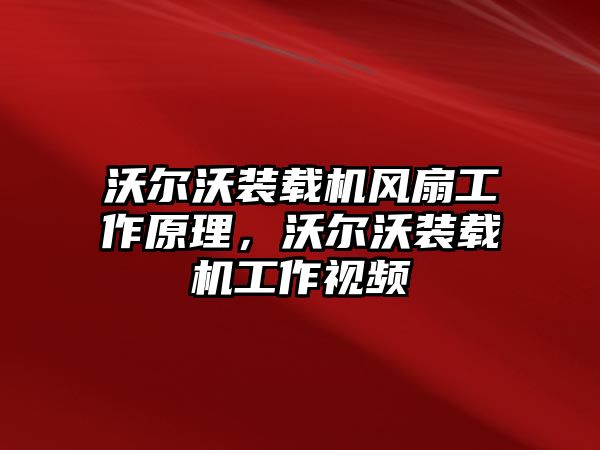 沃爾沃裝載機(jī)風(fēng)扇工作原理，沃爾沃裝載機(jī)工作視頻