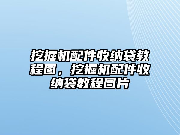 挖掘機配件收納袋教程圖，挖掘機配件收納袋教程圖片