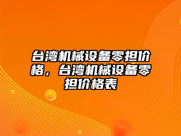 臺灣機械設(shè)備零擔價格，臺灣機械設(shè)備零擔價格表