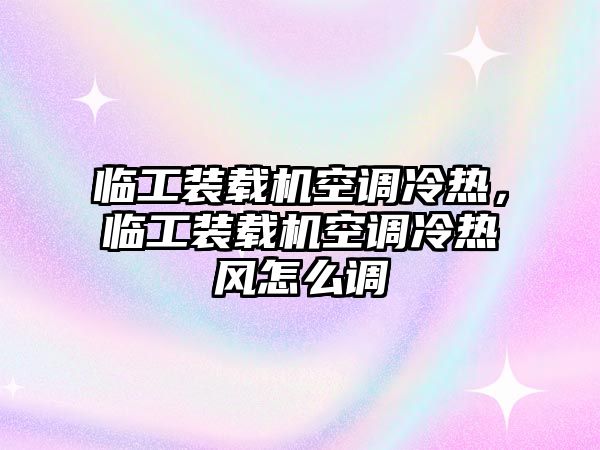 臨工裝載機(jī)空調(diào)冷熱，臨工裝載機(jī)空調(diào)冷熱風(fēng)怎么調(diào)