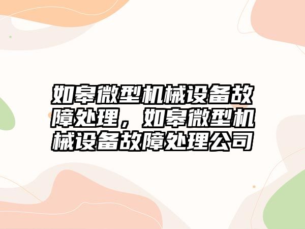 如皋微型機械設(shè)備故障處理，如皋微型機械設(shè)備故障處理公司