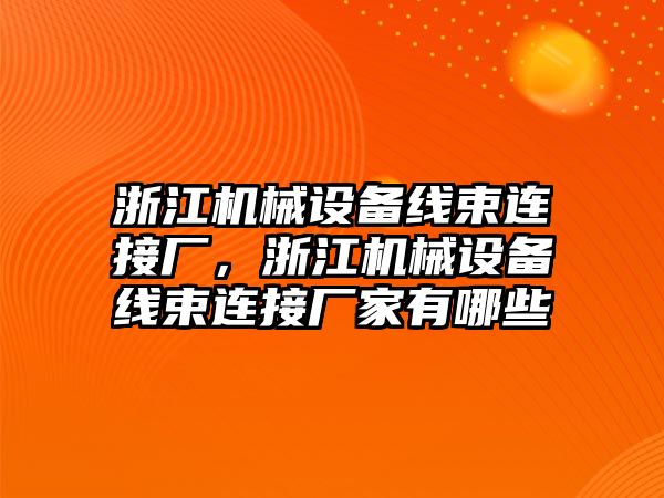 浙江機械設備線束連接廠，浙江機械設備線束連接廠家有哪些