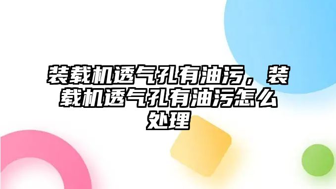 裝載機透氣孔有油污，裝載機透氣孔有油污怎么處理