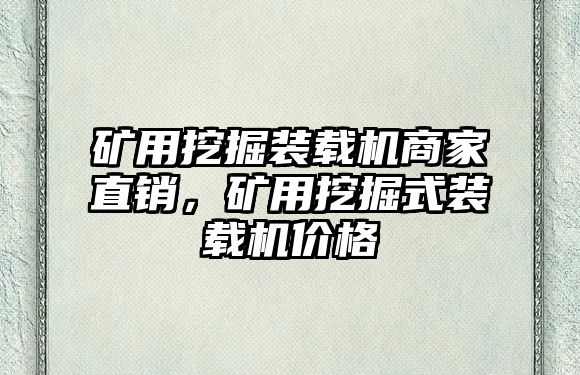 礦用挖掘裝載機商家直銷，礦用挖掘式裝載機價格