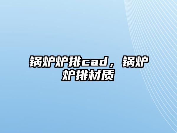 鍋爐爐排cad，鍋爐爐排材質(zhì)