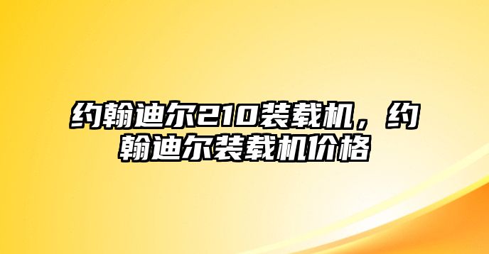 約翰迪爾210裝載機(jī)，約翰迪爾裝載機(jī)價(jià)格