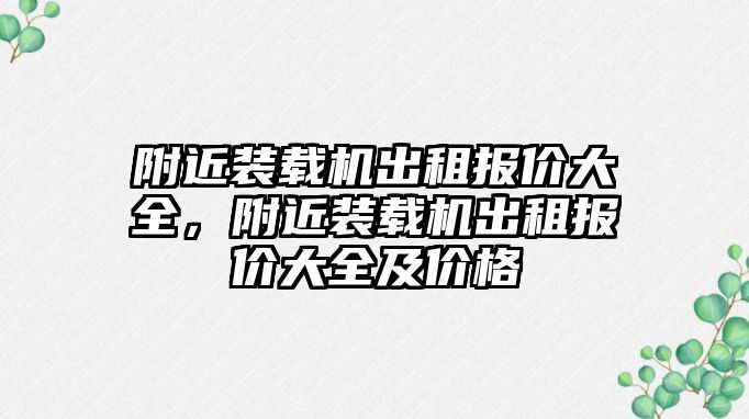 附近裝載機出租報價大全，附近裝載機出租報價大全及價格