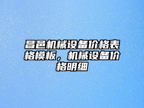 昌邑機械設備價格表格模板，機械設備價格明細