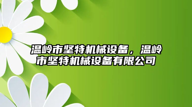 溫嶺市堅特機械設(shè)備，溫嶺市堅特機械設(shè)備有限公司