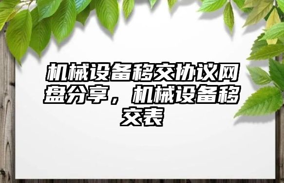 機械設(shè)備移交協(xié)議網(wǎng)盤分享，機械設(shè)備移交表