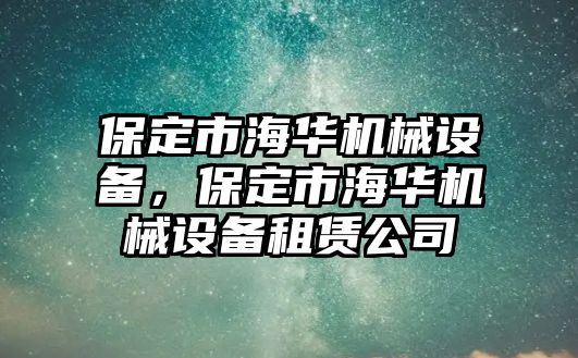 保定市海華機械設(shè)備，保定市海華機械設(shè)備租賃公司