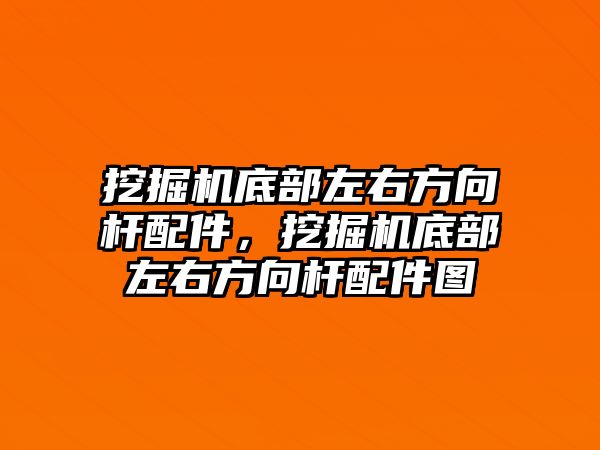 挖掘機(jī)底部左右方向桿配件，挖掘機(jī)底部左右方向桿配件圖