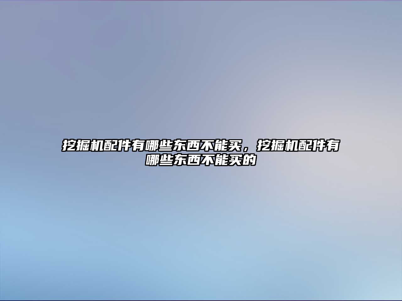 挖掘機(jī)配件有哪些東西不能買，挖掘機(jī)配件有哪些東西不能買的