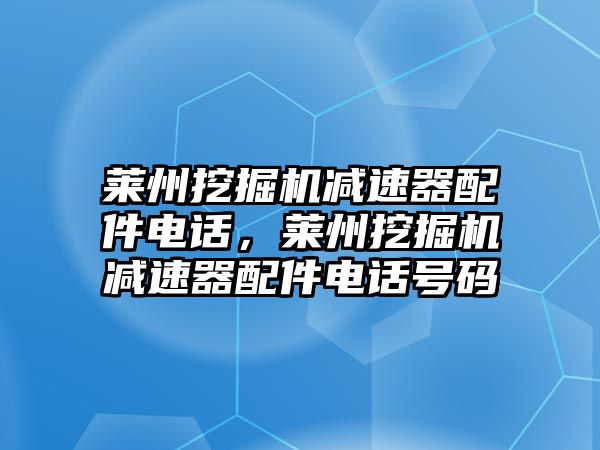 萊州挖掘機減速器配件電話，萊州挖掘機減速器配件電話號碼