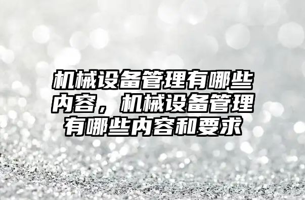 機械設備管理有哪些內(nèi)容，機械設備管理有哪些內(nèi)容和要求