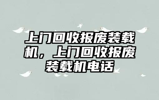 上門回收報廢裝載機，上門回收報廢裝載機電話