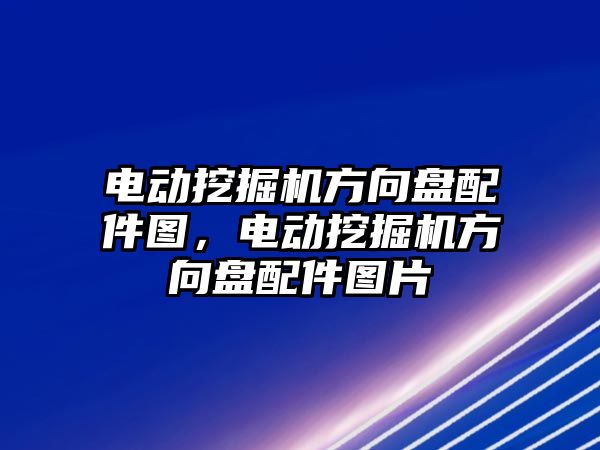 電動挖掘機方向盤配件圖，電動挖掘機方向盤配件圖片