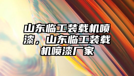 山東臨工裝載機噴漆，山東臨工裝載機噴漆廠家