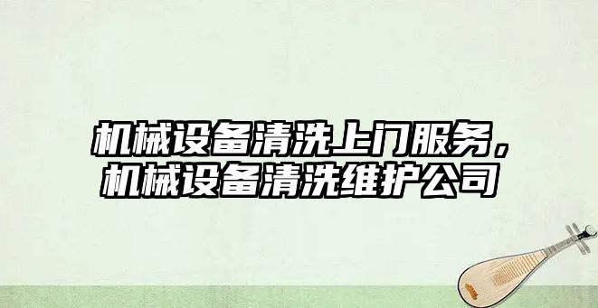 機械設備清洗上門服務，機械設備清洗維護公司