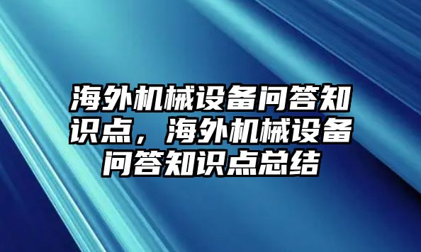 海外機械設備問答知識點，海外機械設備問答知識點總結