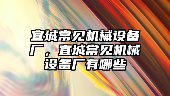 宜城常見機械設備廠，宜城常見機械設備廠有哪些