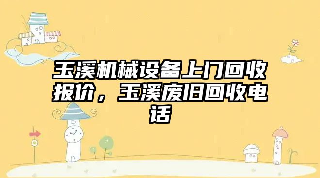 玉溪機械設備上門回收報價，玉溪廢舊回收電話