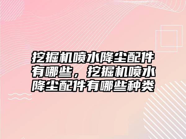 挖掘機噴水降塵配件有哪些，挖掘機噴水降塵配件有哪些種類