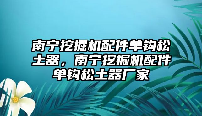 南寧挖掘機配件單鉤松土器，南寧挖掘機配件單鉤松土器廠家