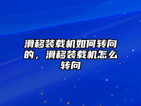 滑移裝載機(jī)如何轉(zhuǎn)向的，滑移裝載機(jī)怎么轉(zhuǎn)向