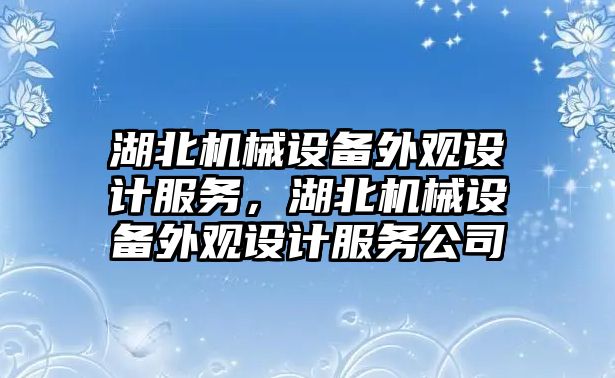 湖北機械設(shè)備外觀設(shè)計服務(wù)，湖北機械設(shè)備外觀設(shè)計服務(wù)公司