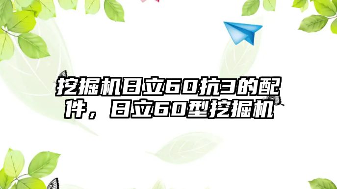 挖掘機日立60抗3的配件，日立60型挖掘機