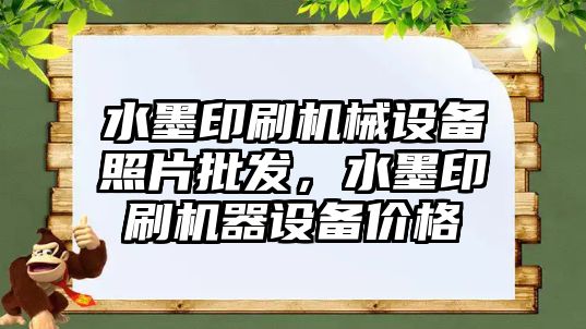 水墨印刷機械設(shè)備照片批發(fā)，水墨印刷機器設(shè)備價格