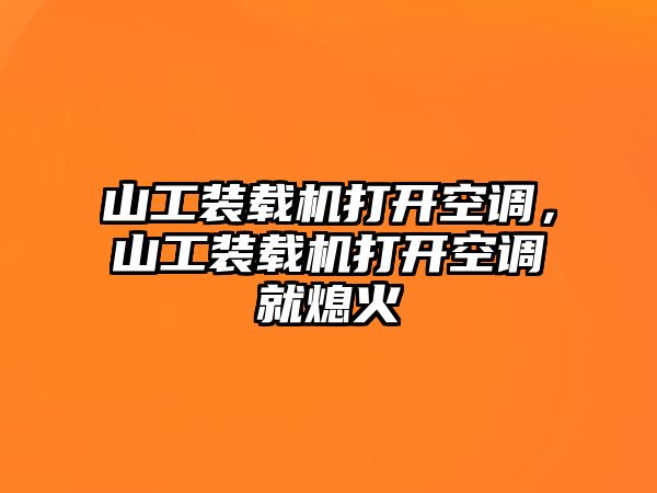 山工裝載機打開空調(diào)，山工裝載機打開空調(diào)就熄火