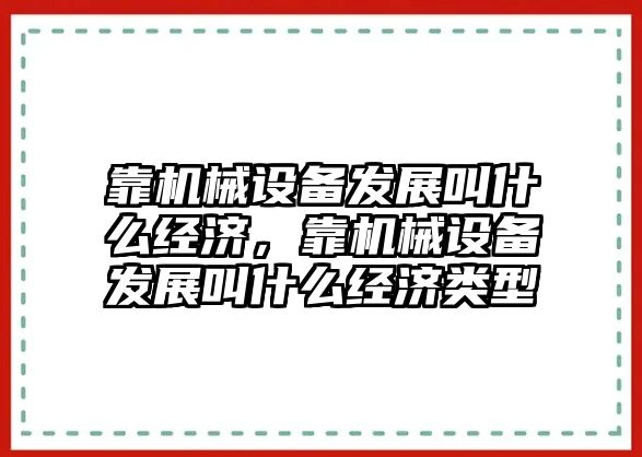 靠機械設備發(fā)展叫什么經(jīng)濟，靠機械設備發(fā)展叫什么經(jīng)濟類型