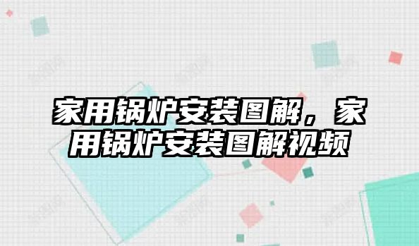 家用鍋爐安裝圖解，家用鍋爐安裝圖解視頻