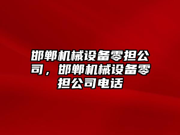 邯鄲機械設備零擔公司，邯鄲機械設備零擔公司電話