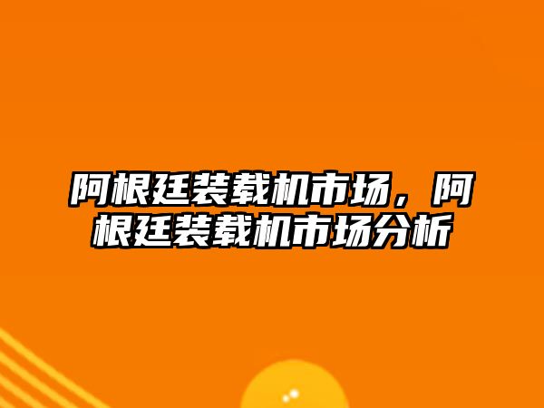 阿根廷裝載機市場，阿根廷裝載機市場分析