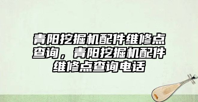 青陽挖掘機配件維修點查詢，青陽挖掘機配件維修點查詢電話