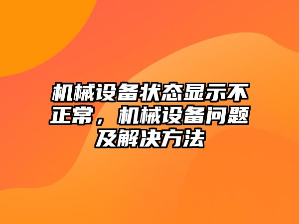 機械設備狀態(tài)顯示不正常，機械設備問題及解決方法