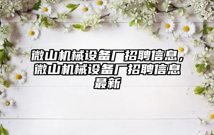 微山機械設(shè)備廠招聘信息，微山機械設(shè)備廠招聘信息最新